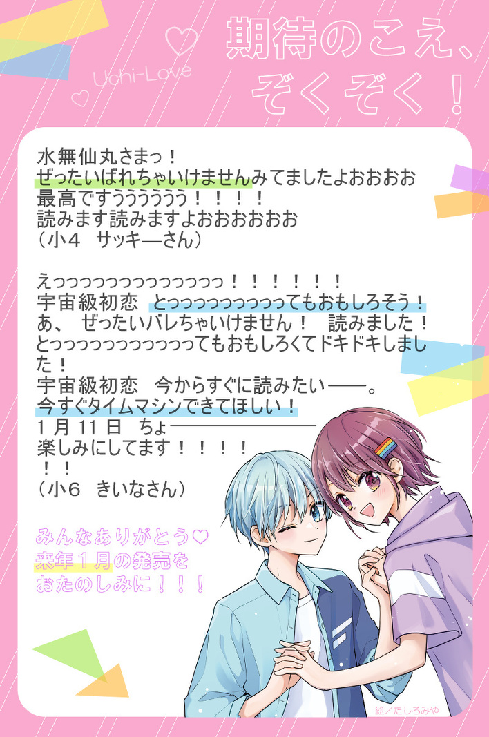 胸キュン第6話！》ラブコメ新作『宇宙級初恋』先行れんさい中