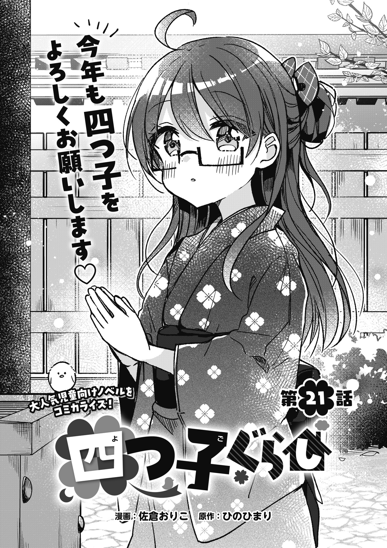 マンガ「四つ子ぐらし」21話＜前編＞今すぐ読めるよ！ | 編集部より 