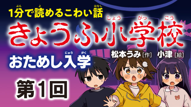 更新！》『きょうふ小学校』おためし入学【第1回☆トイレのゆう