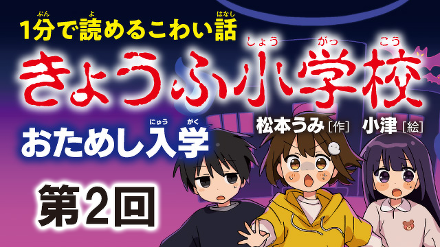 更新！》『きょうふ小学校』おためし入学【第2回☆パラシュート