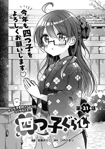 マンガ「四つ子ぐらし」21話＜前編＞今すぐ読めるよ！ | 編集部