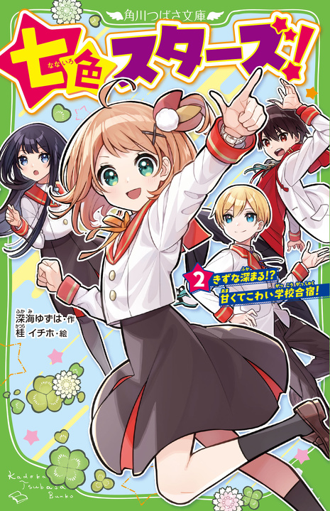 ☆本日スタート！☆きゅん100％『七色スターズ！』1巻まるごと無料公開