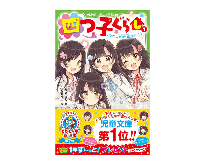 投票ありがとう！】『四つ子ぐらし』が児童文庫第1位に選ばれ