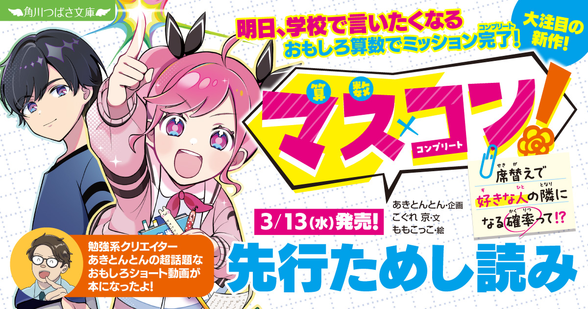 第3回／『マス×コン！ 席替えで好きな人の隣になる確率って!?』新