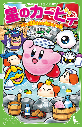 大人気発売中！『星のカービィ プププ温泉はいい湯だな♪の巻』ためし