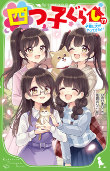 四つ子ぐらし　全巻セット　22冊　1〜21巻　よつごぐらし 新品 / 四つ子ぐらし (全22冊) 全巻セット : 漫画全巻ドットコム