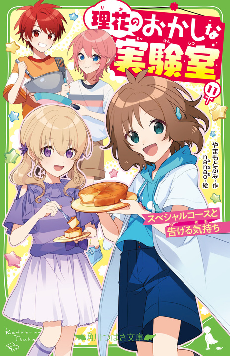 時間割男子 1-13巻 、理花のおかしな実験室 1-11巻セット 今週3月13日発売！】『理花のおかしな実験室』最新11巻のカバー