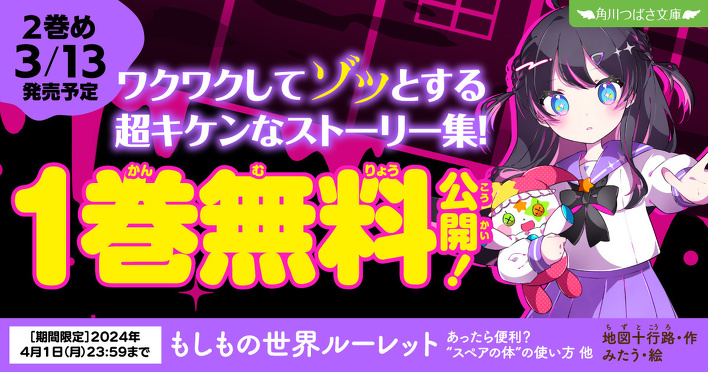 1巻まるごと無料公開☆】『もしもの世界ルーレット』をチェック
