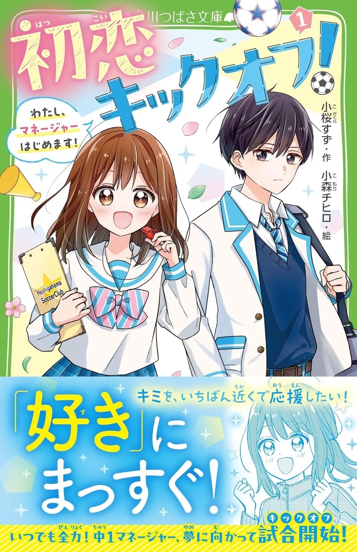 胸キュン全開な夏、はじめよっ！》つばさ文庫の初恋♡新作！ | 編集部