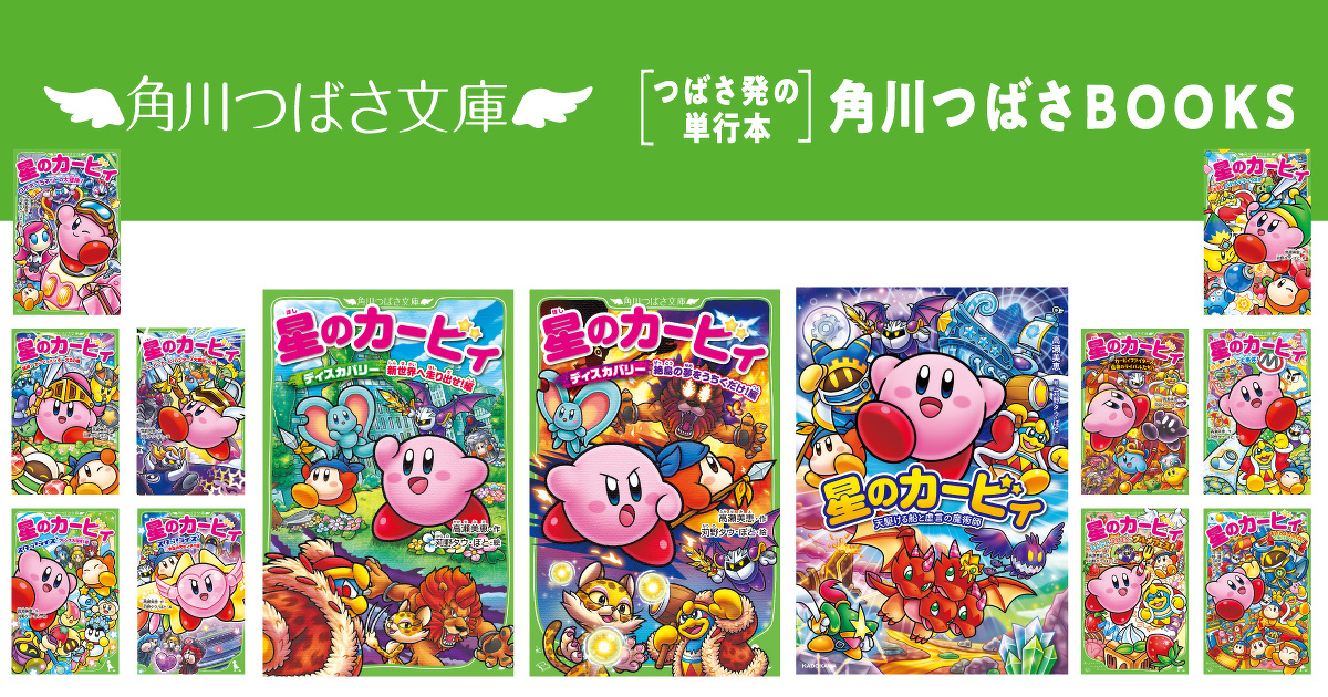 小説「星のカービィ」を読もう！ | 編集部より | 編集部からの