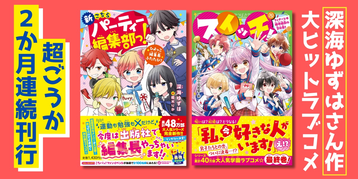 本が100倍楽しめる情報まとめ／深海ゆずはさんの大人気シリーズ連続  