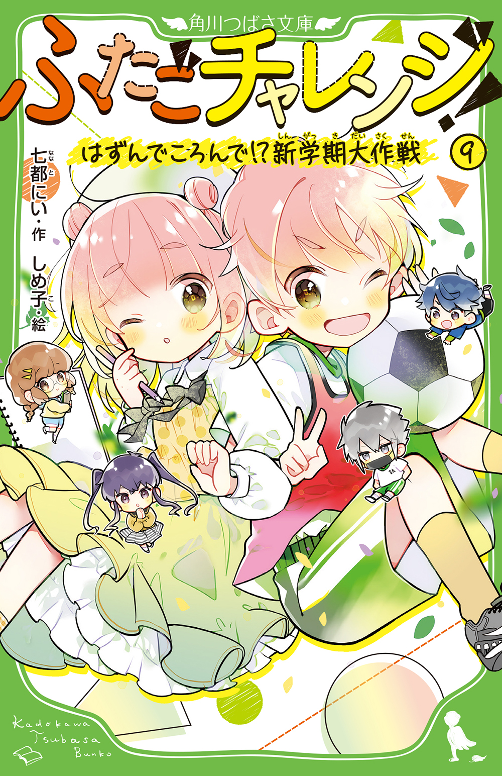 角川つばさ文庫 50冊 まとめ売り ふたごチャレンジ！ 世界一クラブ ほか マンガ『ふたごチャレンジ！①』が発売されたよ！ | 編集部より | 編集