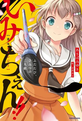 カバー大公開！『いみちぇん!!廻②』は2025年3月12日発売