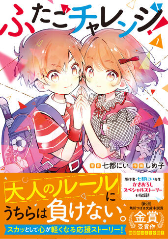 マンガ『ふたごチャレンジ！①』が発売されたよ！ | 編集部より | 編集