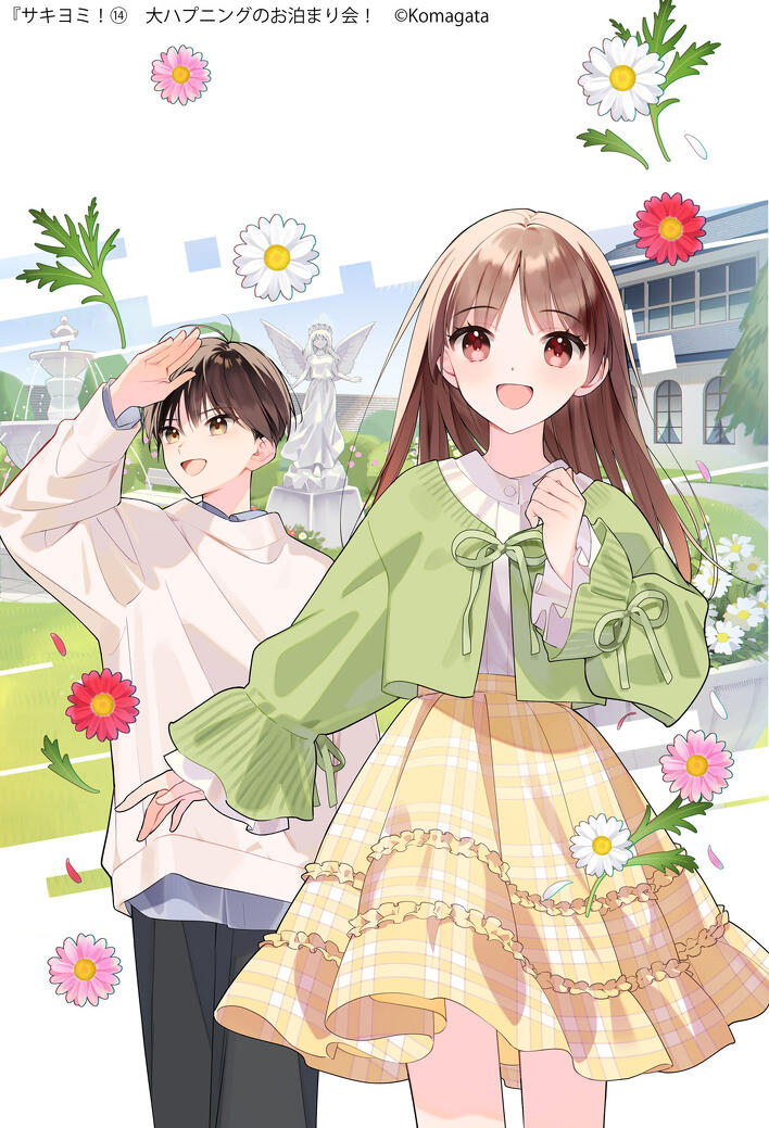 表紙イラスト公開♪】『サキヨミ！14』はドキドキもラブももりだくさん