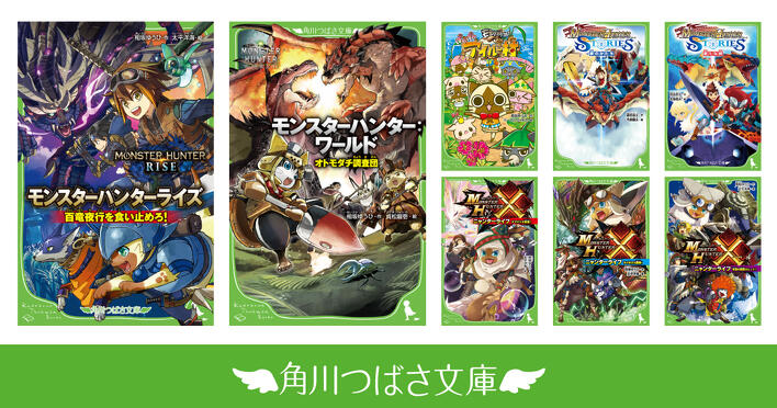 つばさ文庫で「モンスターハンター」の小説を読もう！ | 編集部より