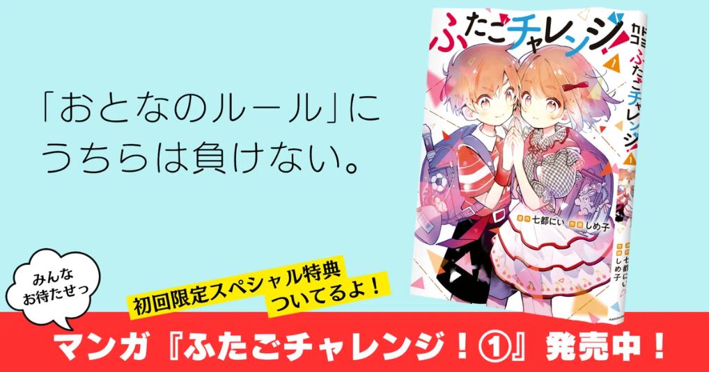 マンガ『ふたごチャレンジ！①』が発売されたよ！ | 編集部より | 編集