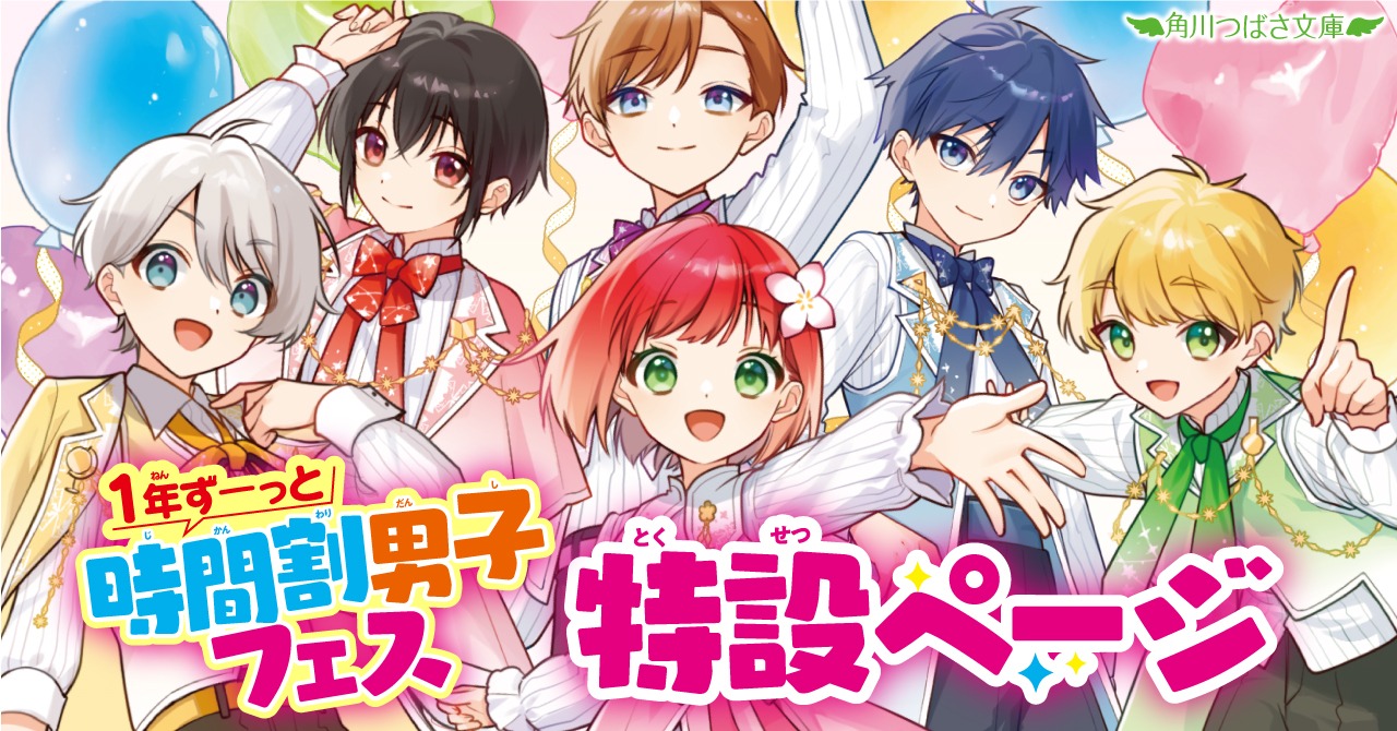 時間割男子１６』カバーイラスト公開！ | 編集部より | 編集部からのお知らせ | 角川つばさ文庫