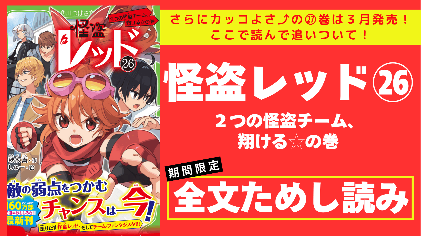 れんさい第2回】あの人はどうなった!?気になる『怪盗レッド㉗