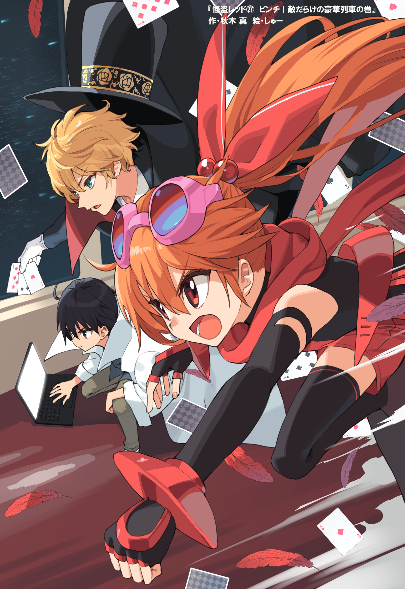 しゅーさん最高傑作更新！？『怪盗レッド27』カバー全体公開 