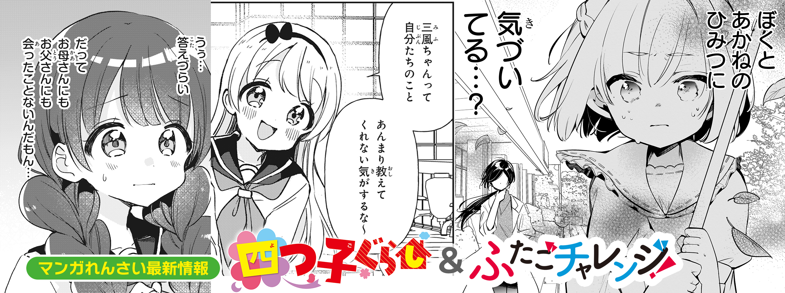 ☆3/14版☆マンガ「四つ子ぐらし」＆「ふたごチャレンジ！」最新話が 