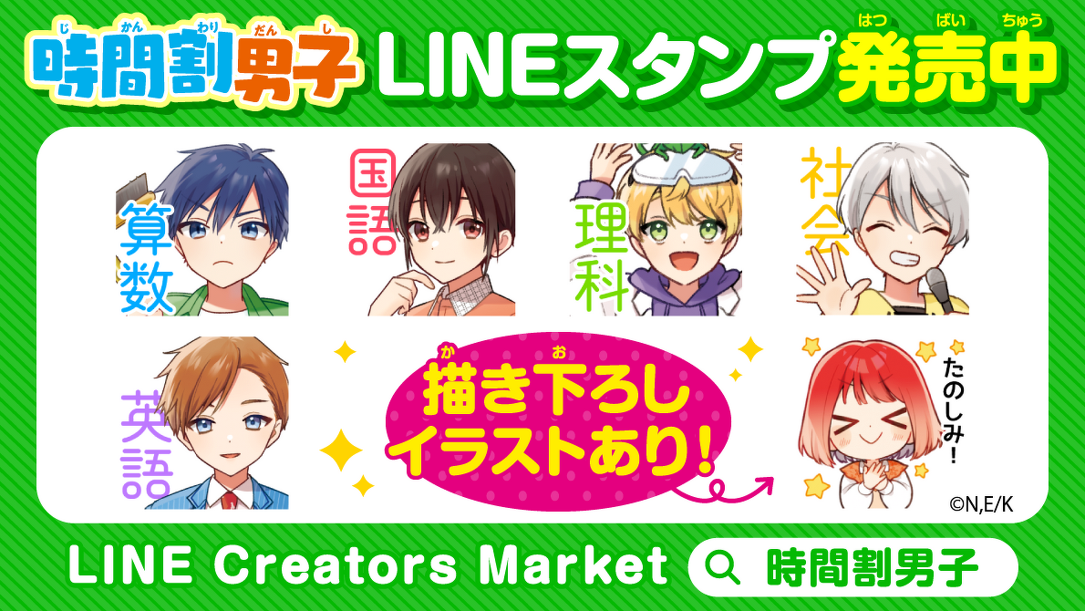 時間割男子」LINEスタンプ発売中~☆ | 作品情報 | 編集部からの 時間割男子」LINEスタンプ発売中~☆ | 作品情報 | 編集部からの