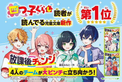 四つ子ぐらし」読者が読んでる児童文庫新作【第1位】「放課後