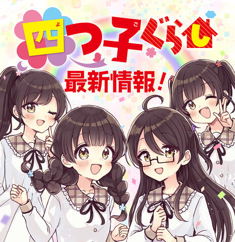 四つ子ぐらし　よつごぐらし 21冊　クリアドレスしおり付き❗️ 四つ子ぐらし（21） 四つ子の自立レッスン、スタート！ | 四つ子