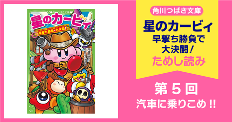 ☆大好評発売中☆『星のカービィ 早撃ち勝負で大決闘！』ためし読み第