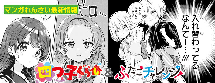 欠片の双子　日本語　初版　4枚セット ☆4/18版☆マンガ「四つ子ぐらし」＆「ふたごチャレンジ！」最新