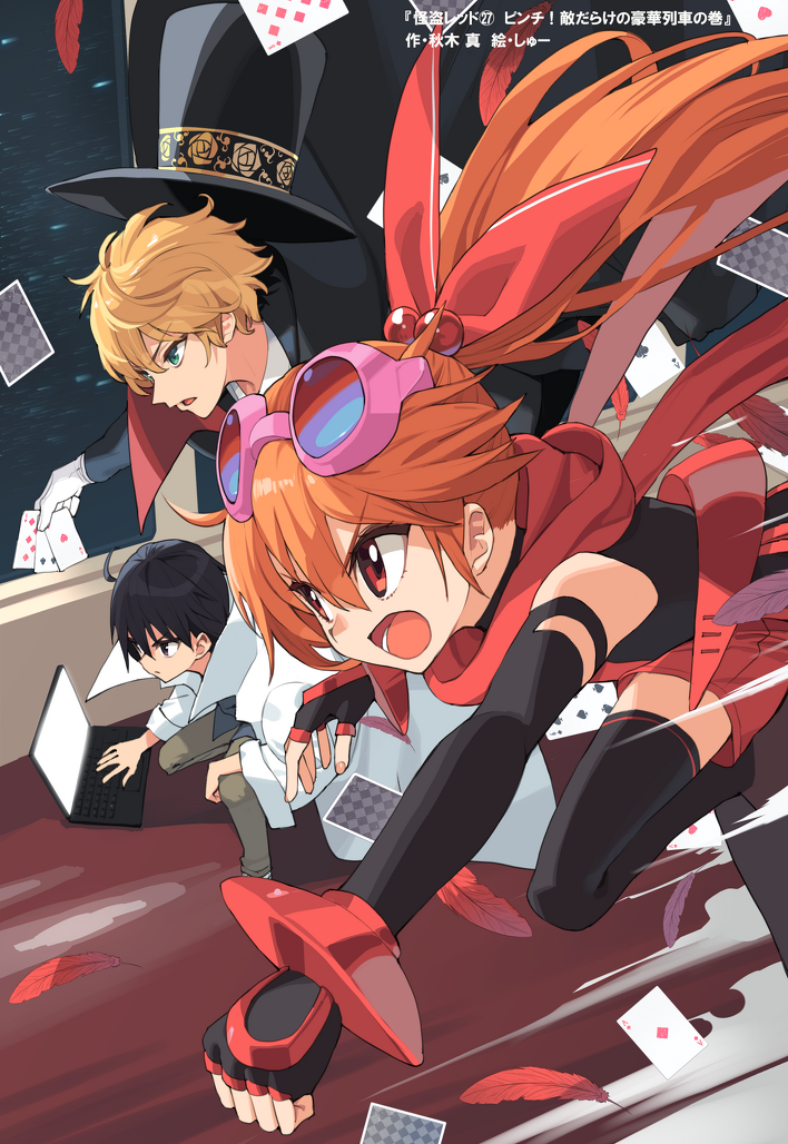 しゅーさん最高傑作更新!?『怪盗レッド27』カバー全体公開 しゅーさん最高傑作更新!?『怪盗レッド27』カバー全体公開