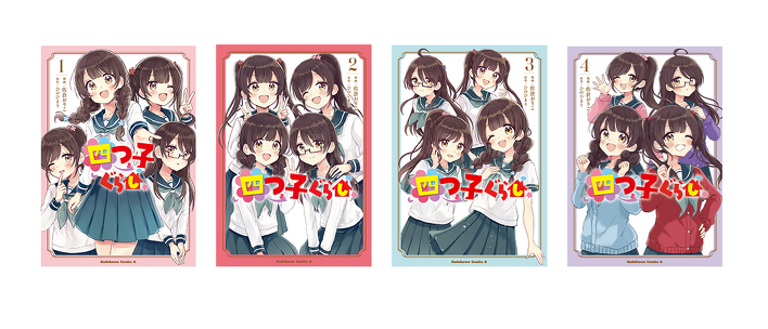 四つ子ぐらし」最新情報！ | 編集部より | 編集部からのお知らせ