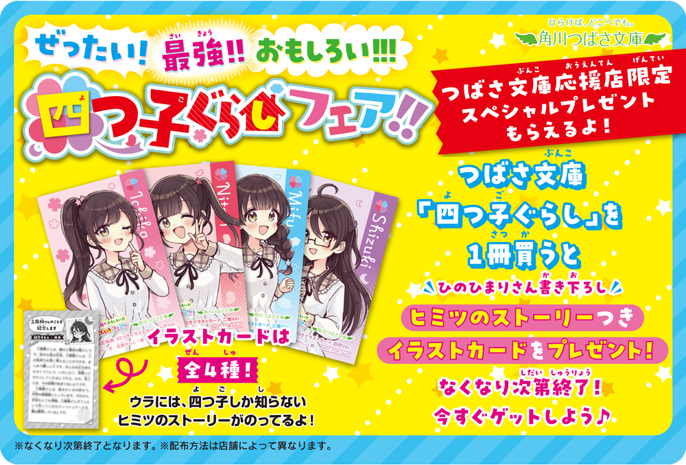 ぜったい! 最強!! おもしろい!!! 四つ子ぐらしフェア!!』やっ ぜったい! 最強!! おもしろい!!! 四つ子ぐらしフェア!!』やっ