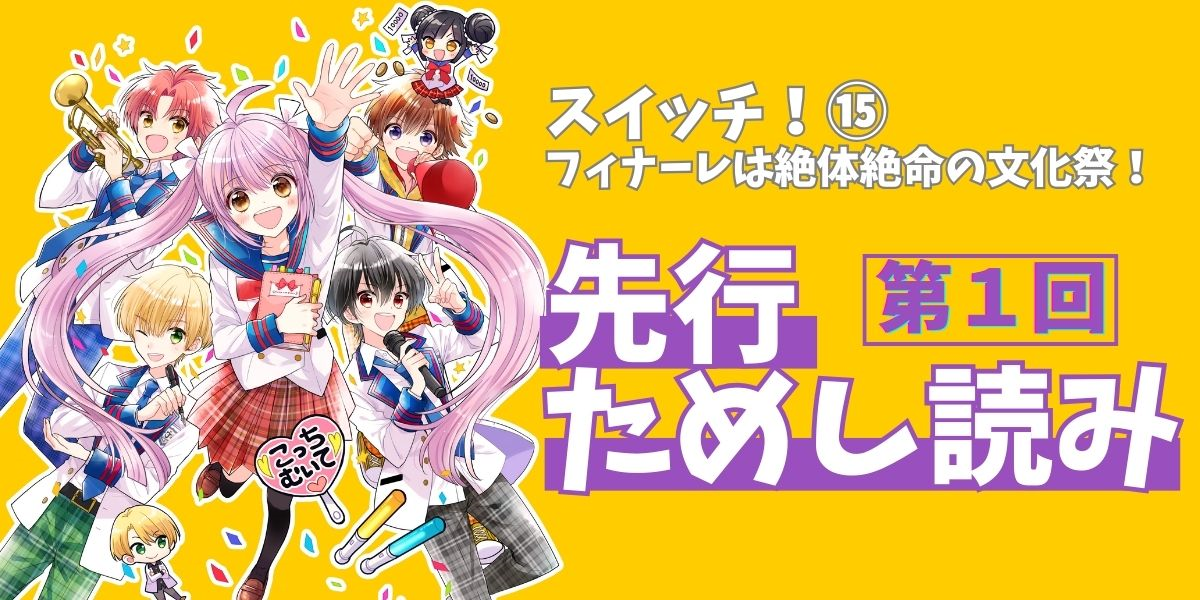 スイッチ！⑮」先行ためし読み第1回 | 無料読み放題！ | 編集部