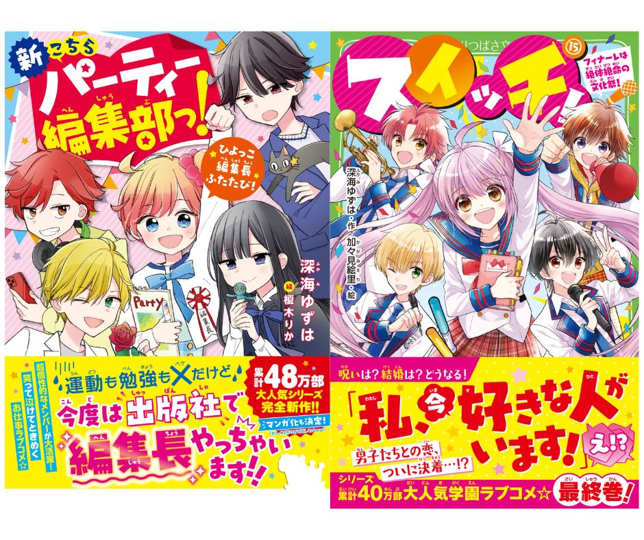 全国送料無料ギフト コラボミニストーリー公開♡〕スイッチ！＆新こちパっ！ 編集 | 絵本・児童書