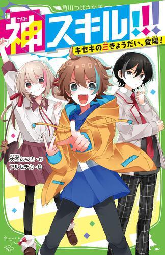 期間限定・4章～8章まで更新！】『神スキル!!!』がまるごとタダ