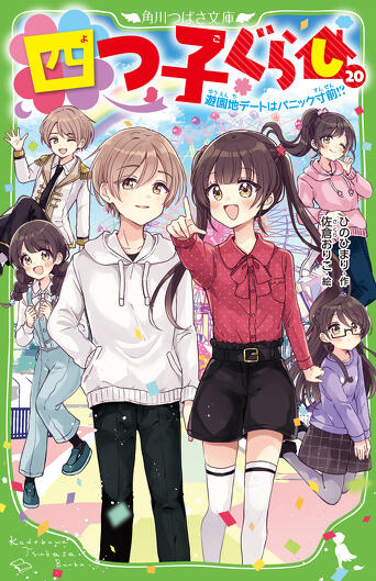 期間限定】『四つ子ぐらし（5）』がまるごと一冊タダで読める