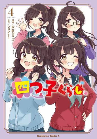 4月25日は、「四つ子ぐらし」の日！ | 編集部より | 編集部から