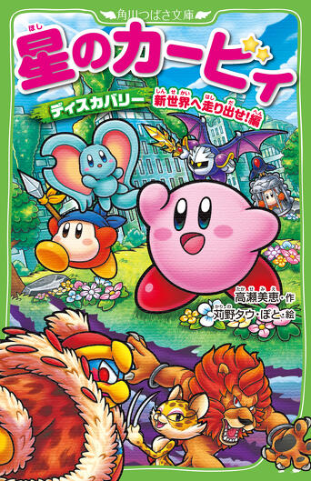 星のカービィ 角川つばさ文庫 23冊＋星のカービィコピー能力大