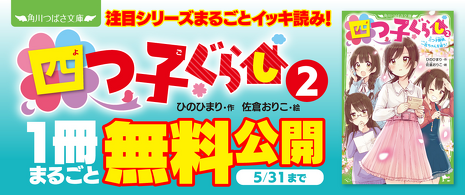 四つ子ぐらし 最新 18巻 セット クリアドレスしおり付き（よつごぐらし） 四つ子ぐらし」最新情報！☆4月18日☆ | 編集部より | 編集部