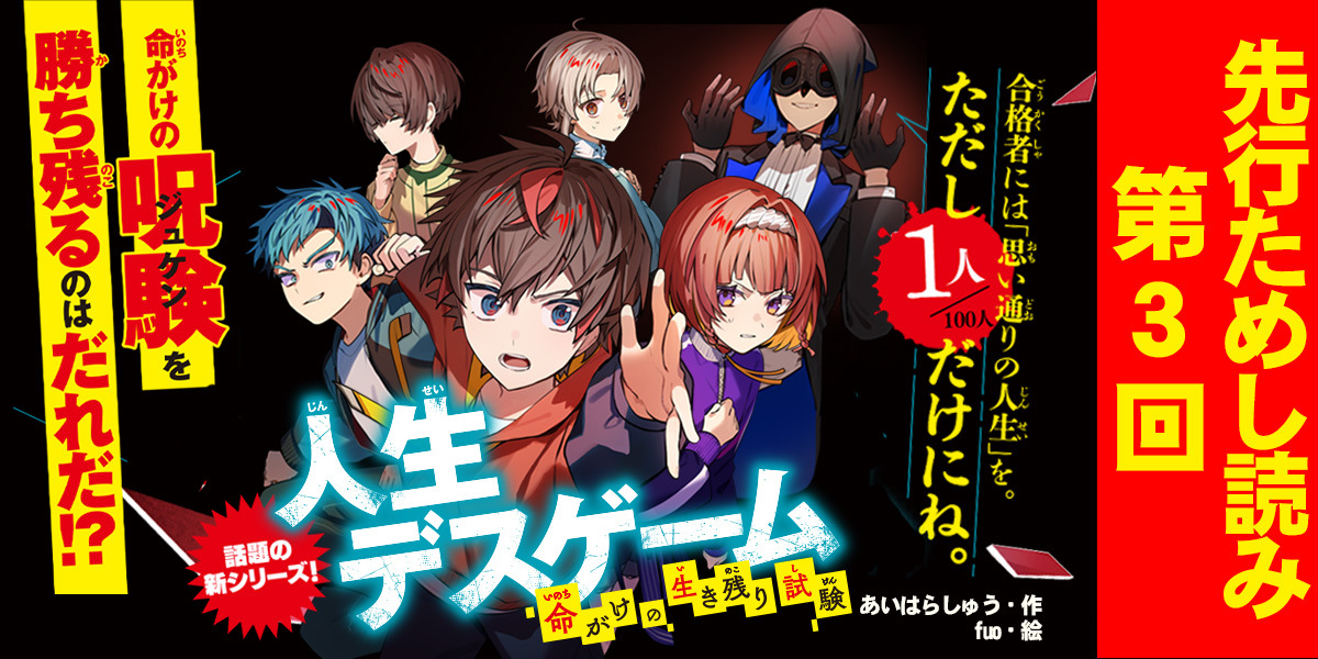 新シリーズ先行ためし読み／第3回】「人生デスゲーム」をチェック