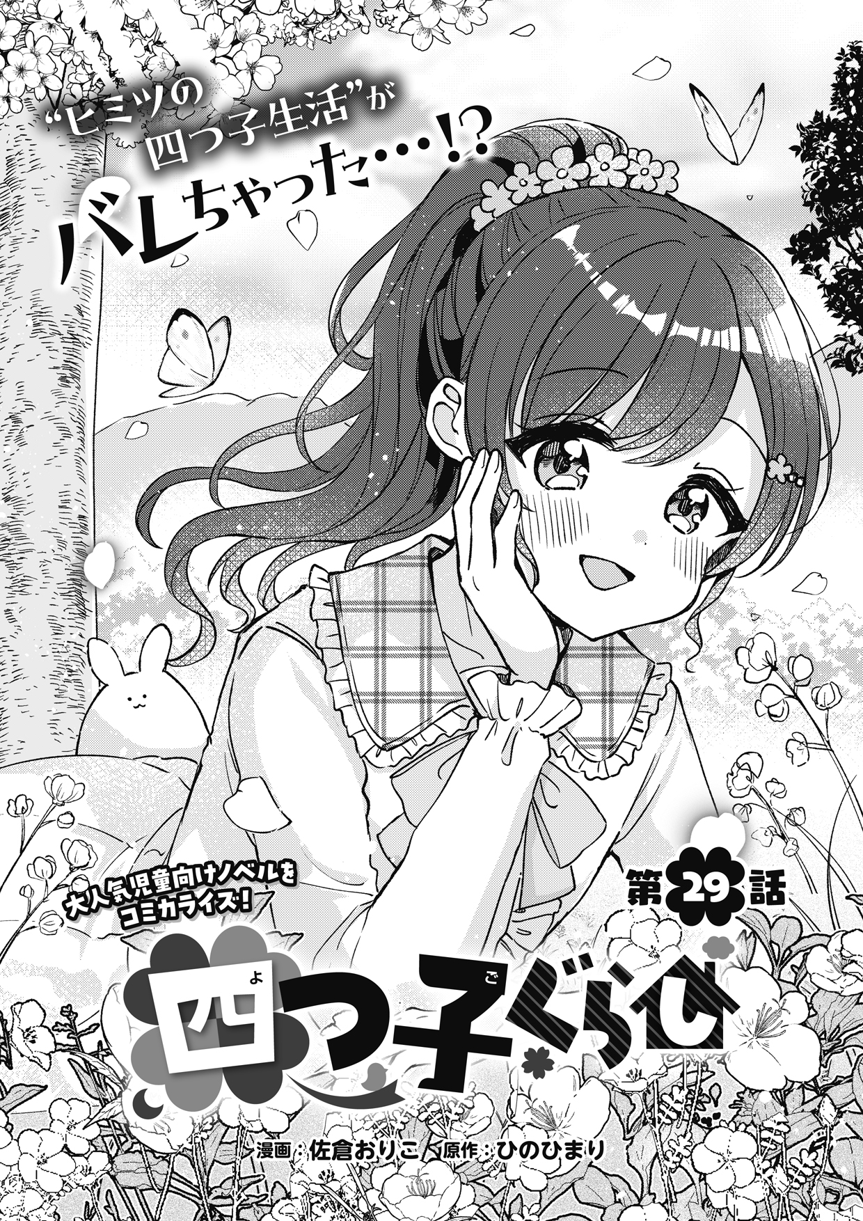 マンガ「四つ子ぐらし」29話＜前編＞今すぐ読めるよ！ | 編集部より 
