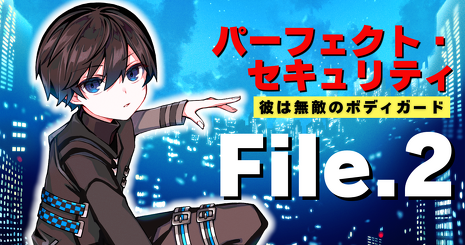 第2話公開！6月新刊【パーフェクト・セキュリティ】ヒロイン美月の