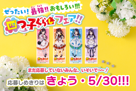 ☆本日しめきり！☆『四つ子ぐらしフェア!!』応募いそげ