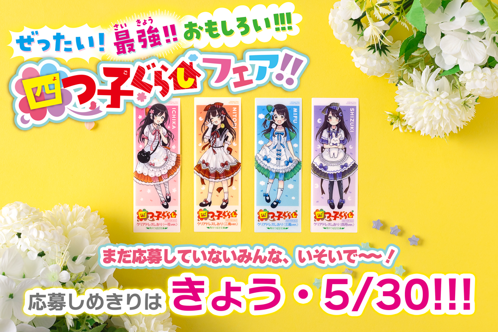 ファッション通販 安い ☆本日しめきり！☆『四つ子ぐらしフェア!!』応募いそげ 邦画・日本映画