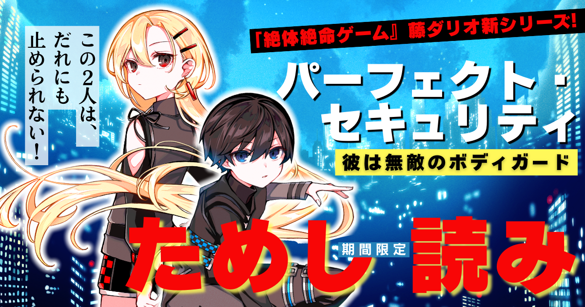 第2話公開！6月新刊【パーフェクト・セキュリティ】ヒロイン美月の