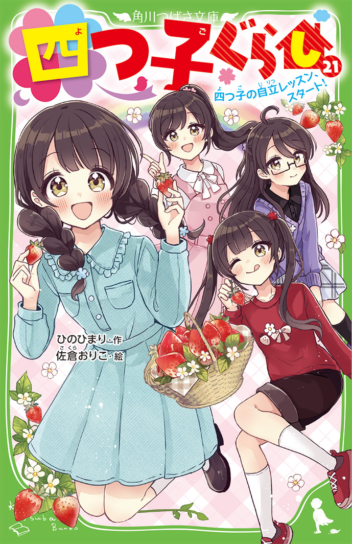 7月10日発売!! コミックス「四つ子ぐらし」5巻カバー公開