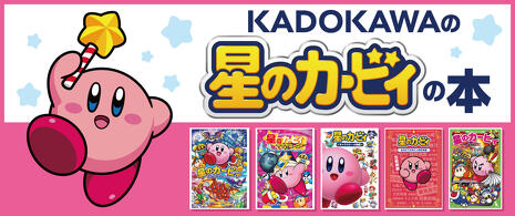 カービィ小説まとめ売り　星のカービィ ワドルディのおるすばん大決戦!!含む 星のカービィ ワドルディのおるすばん大決戦!!」高瀬美恵 [角川