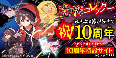 恐怖コレクター」10周年特設サイトができたよ！ | 作品情報