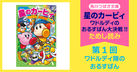 大人気ゲーム『星のカービィ ディスカバリー』小説版、角川つばさ文庫 大人気ゲーム『星のカービィ ディスカバリー』小説版、角川つばさ文庫